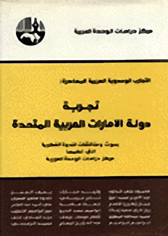 التجارب الوحدوية العربية المعاصرة : تجربة دولة الامارات العربية المتحدة