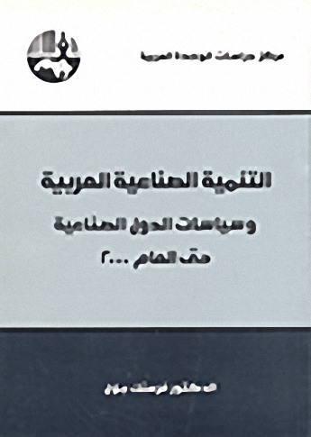 التنمية الصناعية العربية وسياسات الدول الصناعية حتى العام 2000