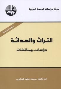 التراث والحداثة : دراسات..ومناقشات