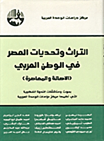 التراث وتحديات العصر في الوطن العربي : الأصالة والمعاصرة