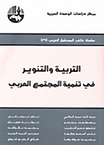 التربية والتنوير في تنمية المجتمع العربي