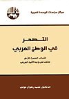 التصحر في الوطن العربي : انتهاك الصحراء للأرض عائق في وجه الإنماء العربي