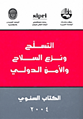 التسلح ونزع السلاح والأمن الدولي : الكتاب السنوي 2004