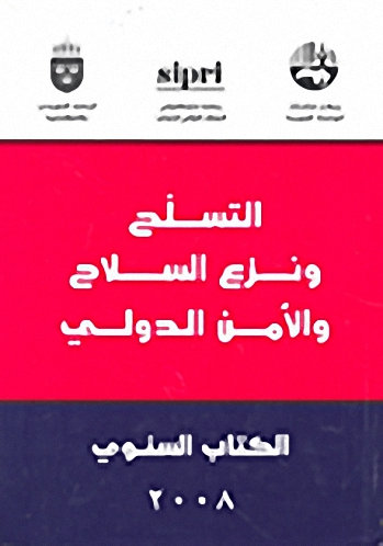 التسلح ونزع السلاح والأمن الدولي : الكتاب السنوي 2008