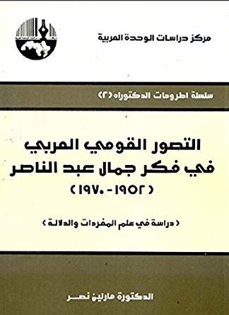 التصور القومي العربي في فكر جمال عبد الناصر 1952 - 1970