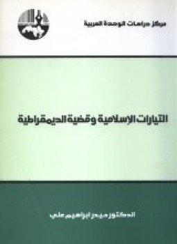 التيارات الإسلامية وقضية الديمقراطية