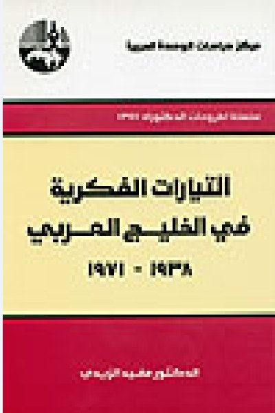 التيارات الفكرية في الخليج العربي : 1938 - 1971