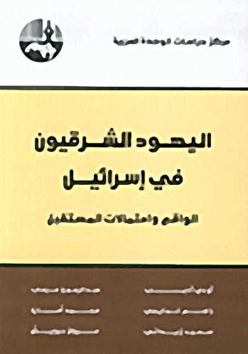 اليهود الشرقيون في إسرائيل : الواقع واحتمالات المستقبل