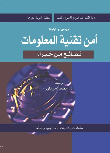 أمن تقنية المعلومات : نصائح من خبراء