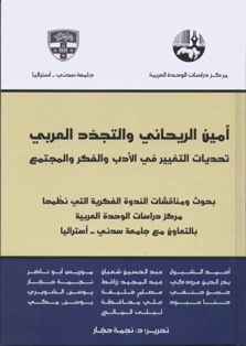 أمين الريحاني والتجدد العربي : تحديات التغيير في الأدب والفكر والمجتمع