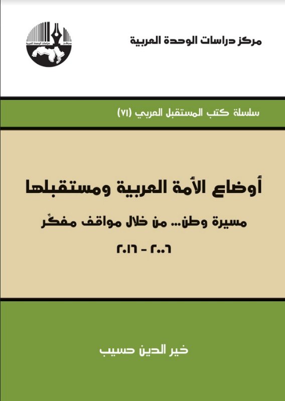 أوضاع الأمة العربية ومستقبلها : مسيرة وطن... من خلال مواقف مفكر 2006 - 2016