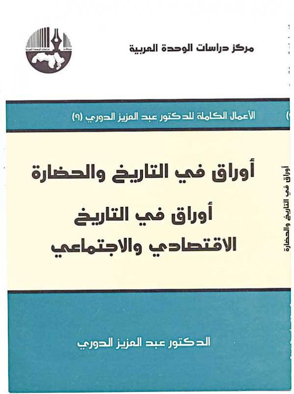 أوراق في التاريخ والحضارة : أوراق في التاريخ الاقتصادي والاجتماعي