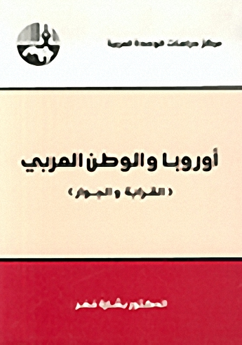 أوروبا والوطن العربي : القرابة والجوار