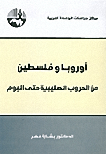أوروبا وفلسطين : من الحروب الصليبية حتى اليوم