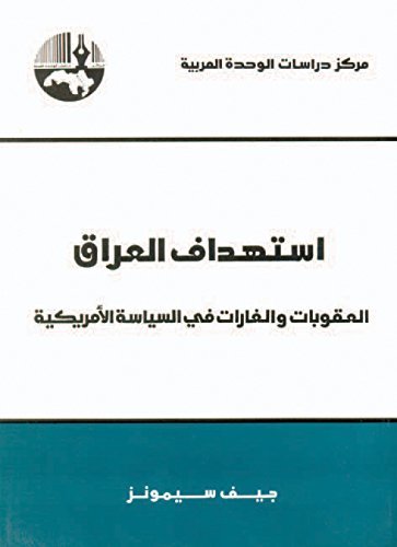 استهداف العراق : العقوبات والغارات في السياسة الأمريكية