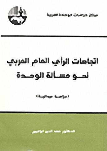 اتجاهات الرأي العام العربي نحو مسألة الوحدة : دراسة ميدانية