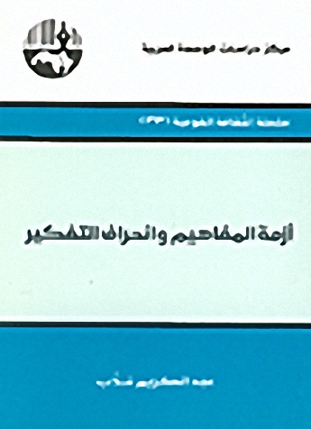 أزمة المفاهيم وانحراف التفكير