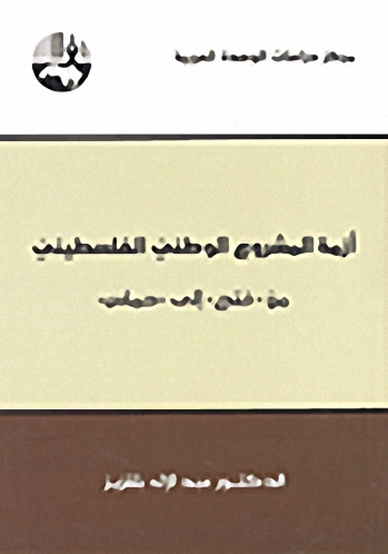 أزمة المشروع الوطني الفلسطيني : من فتح إلى حماس