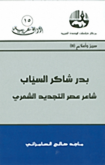 بدر شاكر السيّاب : شاعر عصر التجديد الشعري