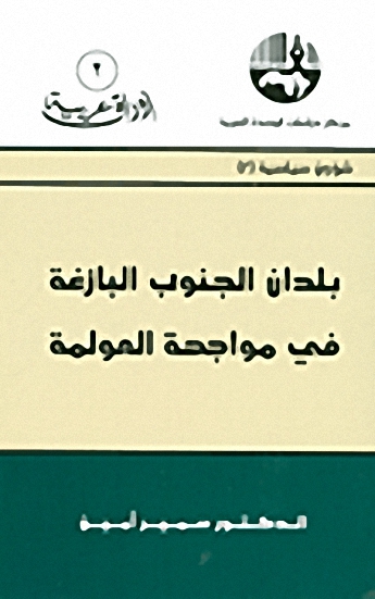 بلدان الجنوب البازغة في مواجهة العولمة