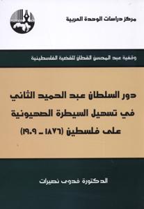دور السلطان عبد الحميد الثاني في تسهيل السيطرة الصهيونية على فلسطين : 1876-1909