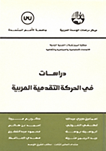 دراسات في الحركة التقدمية العربية : ندوة فكرية