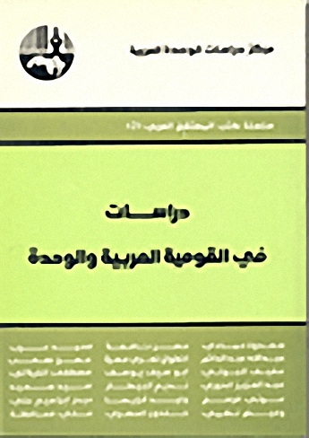 دراسات في القومية العربية والوحدة
