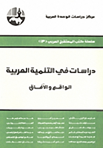 دراسات في التنمية العربية : الواقع والآفاق