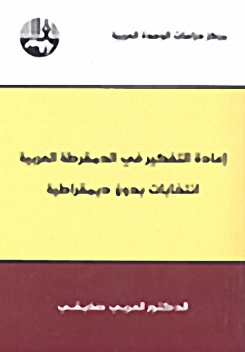 إعادة التفكير في الدمقرطة العربية : انتخابات بدون ديمقراطية