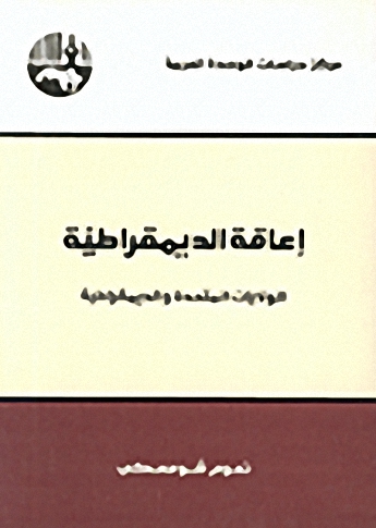 إعاقة الديمقراطية : الولايات المتحدة والديمقراطية