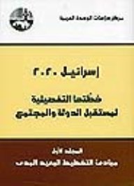 إسرائيل 2020 خطتها التفصيلية لمستقبل الدولة والمجتمع : المجلد الأول: مبادئ التخطيط البعيد المدى