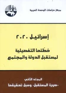 إسرائيل 2020 خطتها التفصيلية لمستقبل الدولة والمجتمع : المجلد الثاني: صورة المستقبل وسبل تحقيقها