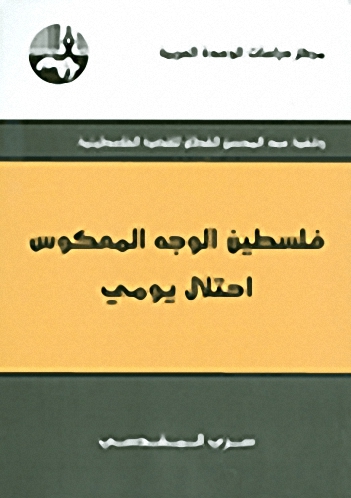 فلسطين الوجه المعكوس : احتلال يومي