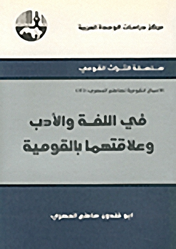 في اللغة والأدب وعلاقتهما بالقومية