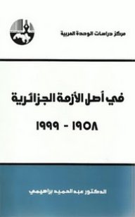 في أصل الأزمة الجزائرية : 1958 – 1999