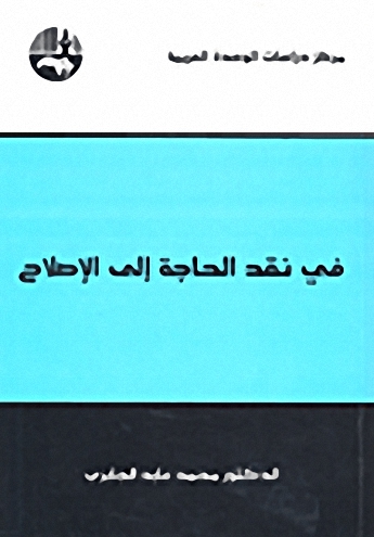 في نقد الحاجة إلى الإصلاح