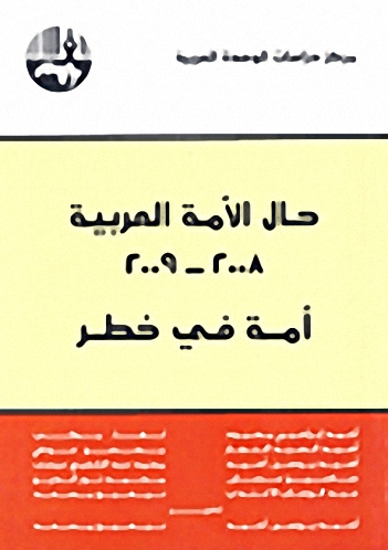 حال الأمة العربية 2008 - 2009 : أمة في خطر