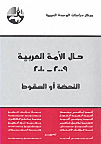 حال الأمة العربية 2009 - 2010 : النهضة أو السقوط