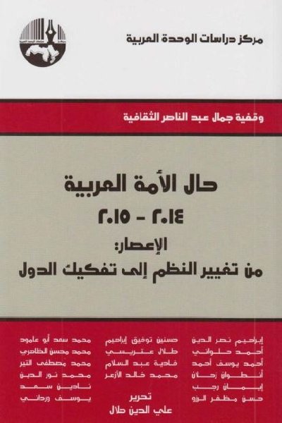 حال الأمة العربية 2014-2015 الإعصار: من تغيير النظم إلى تفكيك الدول