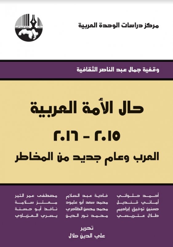 حال الأمة العربية 2015 - 2016 : العرب وعام جديد من المخاطر