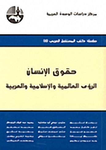 حقوق الإنسان : الرؤى العالمية والإسلامية والعربية