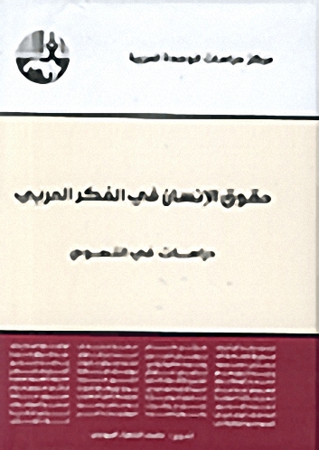 حقوق الإنسان في الفكر العربي : دراسات في النصوص