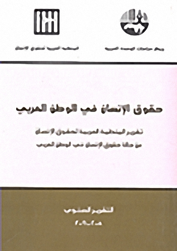 حقوق الإنسان في الوطن العربي : تقرير المنظمة العربية لحقوق الإنسان عن حالة حقوق الإنسان في الوطن العربي 2008-2009