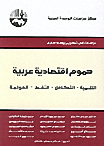 هموم اقتصادية عربية : التنمية-التكامل-النفط-العولمة : دراسات في تكريم يوسف صايغ