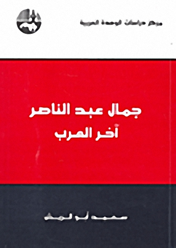 جمال عبد الناصر : آخر العرب