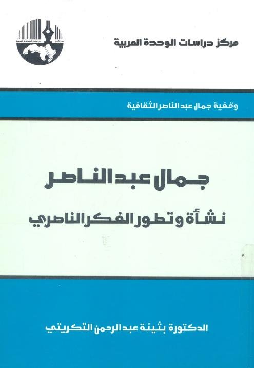 جمال عبد الناصر : نشأة وتطور الفكر الناصري