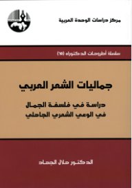 جماليات الشعر العربي : دراسة في فلسفة الجمال في الوعي الشعري الجاهلي