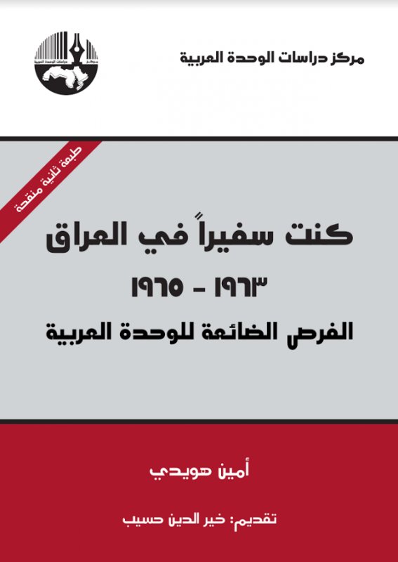 كنت سفيراً في العراق 1963 - 1965 : الفرص الضائعة للوحدة العربية