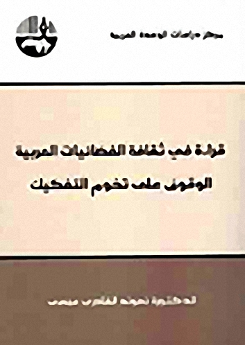 قراءة في ثقافة الفضائيات العربية : الوقوف على تخوم التفكيك