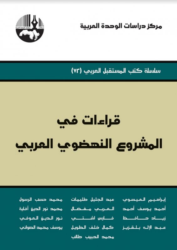 قراءات في المشروع النهضوي العربي